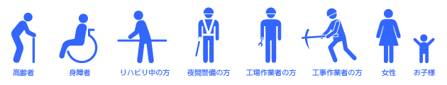 高齢者、リハビリ中の方etc.