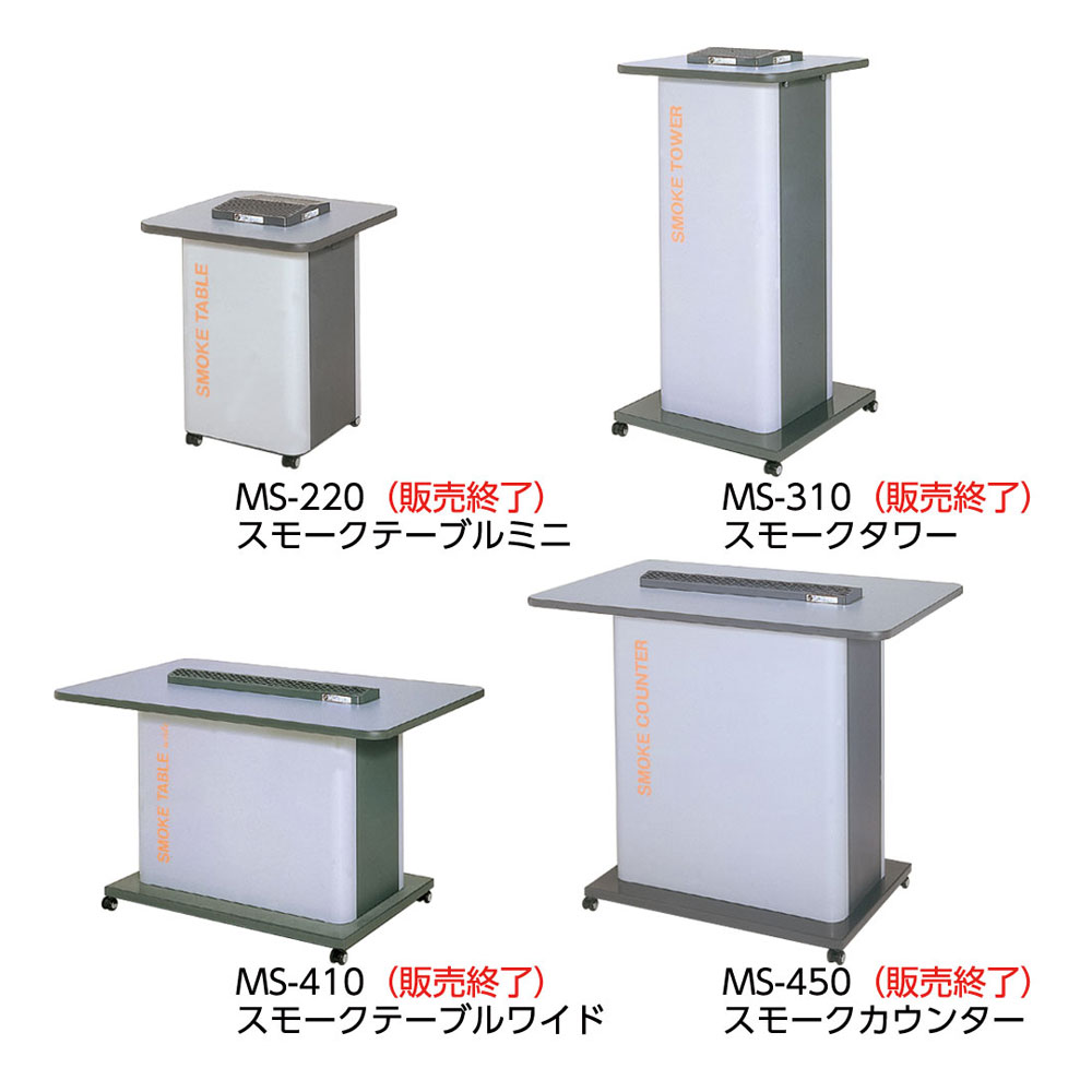 スモークテーブルシリーズ