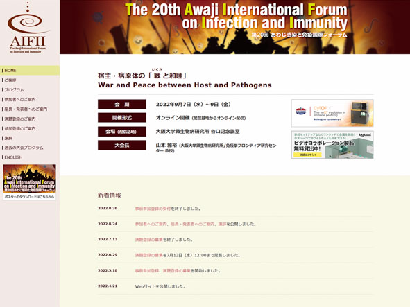 第20回あわじ感染と免疫国際フォーラムのホームページ