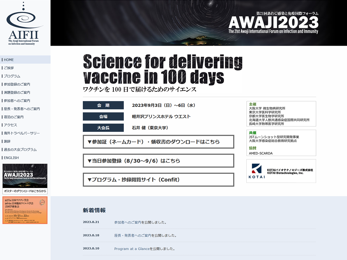 第21回あわじ感染と免疫国際フォーラムのホームページ