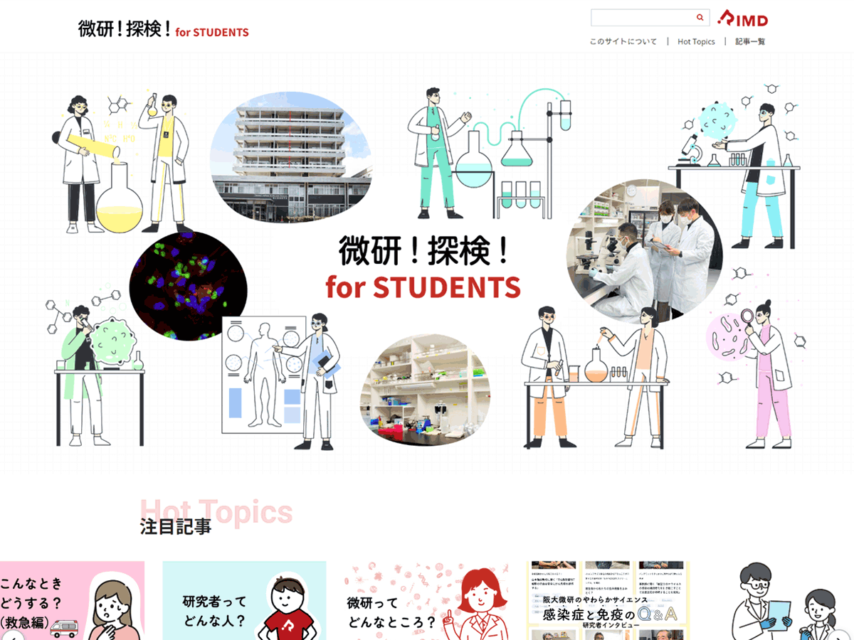 大阪大学 微生物病研究所 微研！探検！for STUDENTSのホームページ