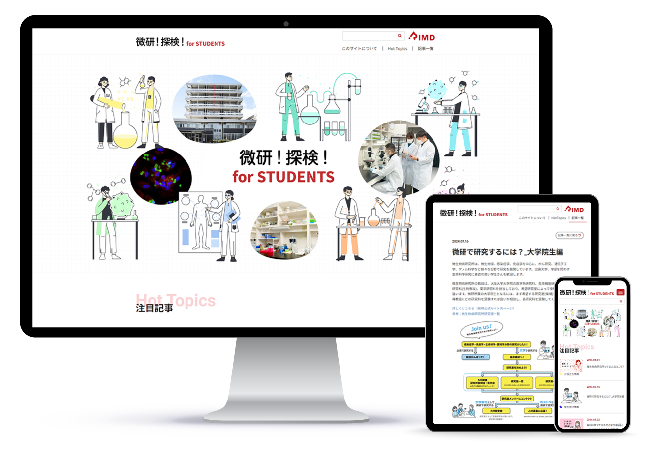 大阪大学 微生物病研究所 微研！探検！for STUDENTS