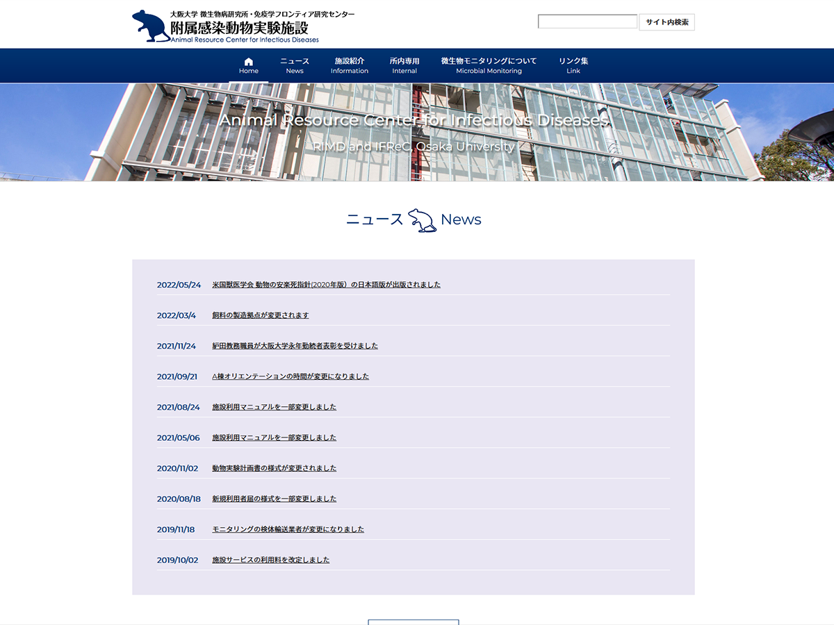 大阪大学 微生物病研究所・免疫学フロンティア研究センター 附属感染動物実験施設のホームページ