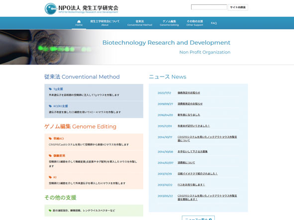 NPO法人 発生工学研究会のホームページ