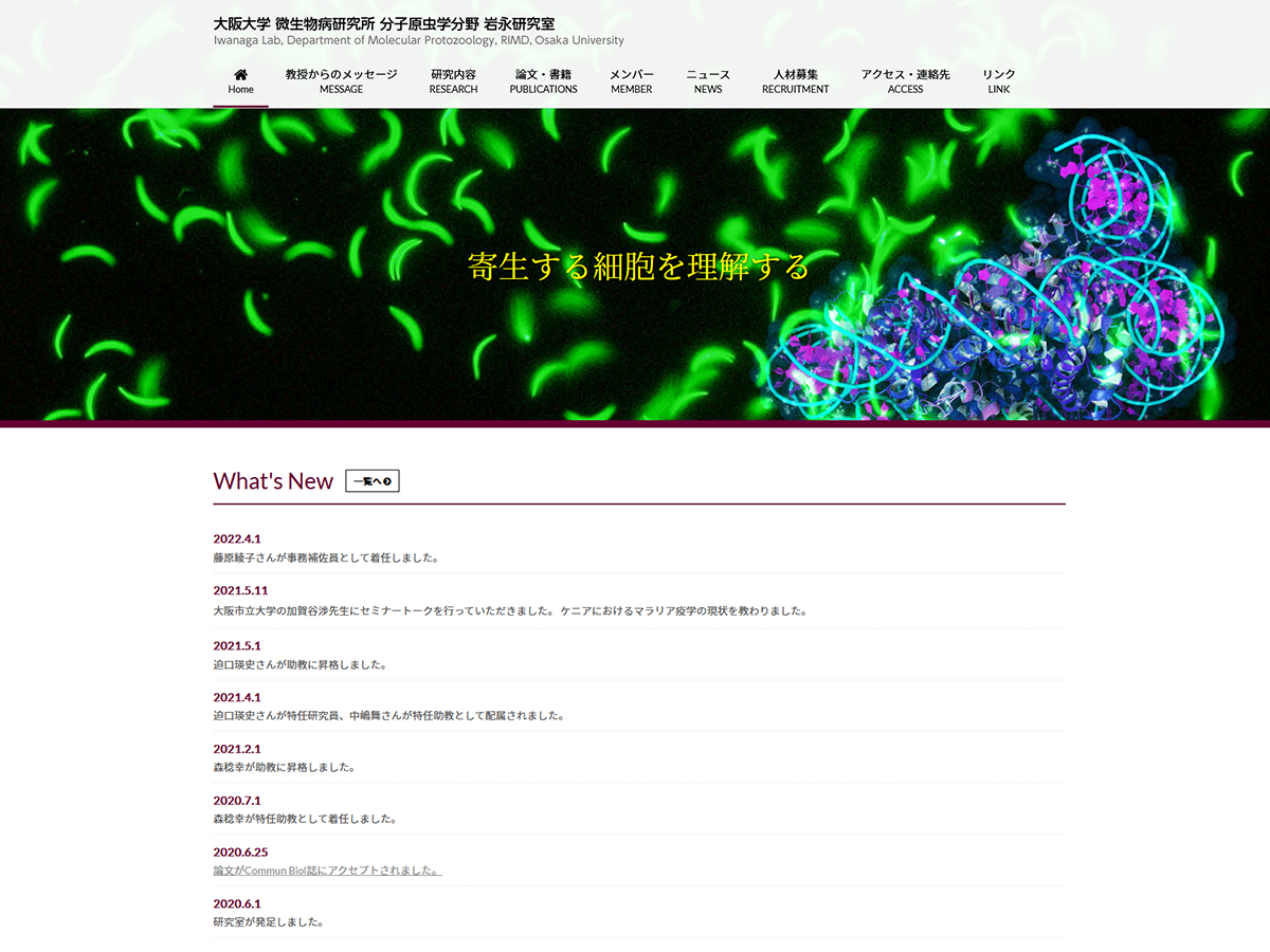 大阪大学 微生物病研究所 分子原虫学分野 岩永研究室のホームページ