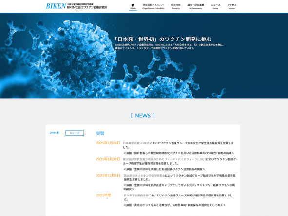 BIKEN次世代ワクチン協働研究所のホームページ