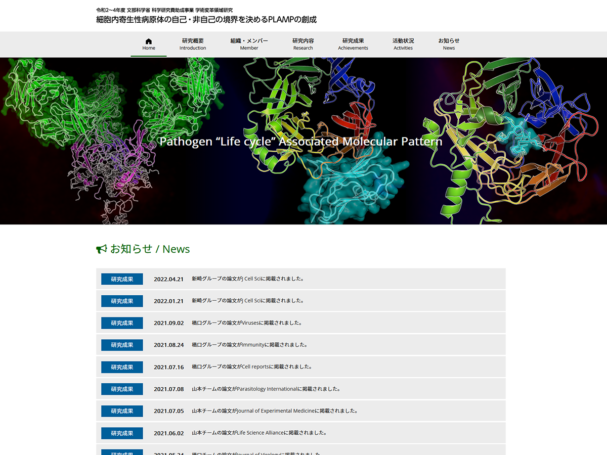 細胞内寄生性病原体の自己・非自己の境界を決めるPLAMPの創成のホームページ