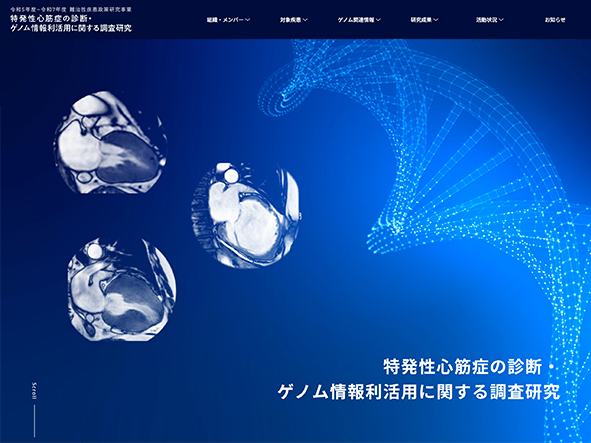 特発性心筋症の診断・ゲノム情報利活用に関する調査研究