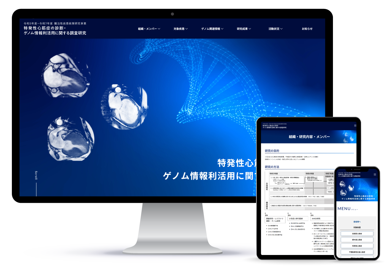 特発性心筋症の診断・ゲノム情報利活用に関する調査研究