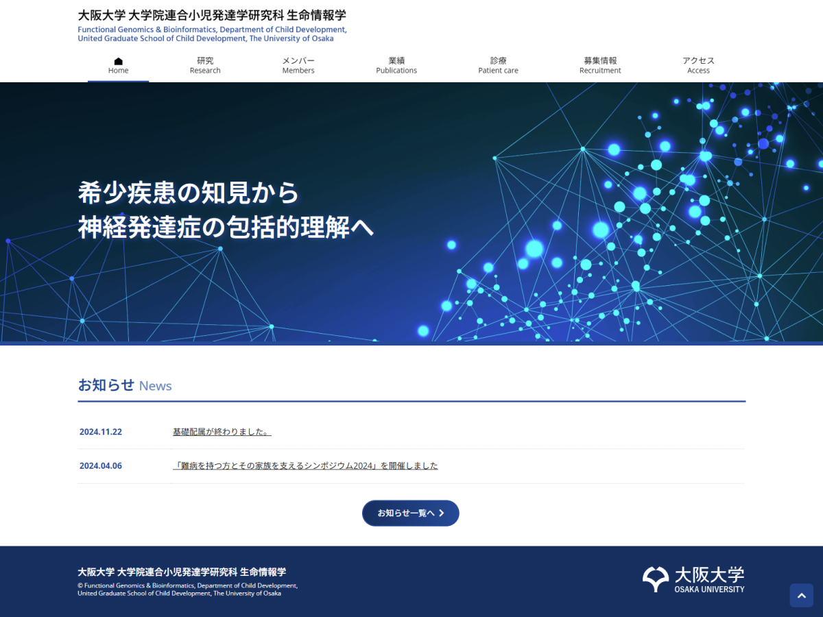 大阪大学大学院 連合小児発達学研究科 生命情報学のホームページ