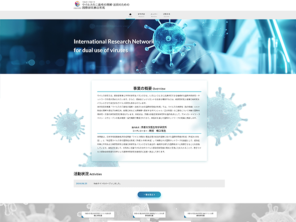 ウイルスの二面性の理解・活用のための国際研究拠点形成のホームページ