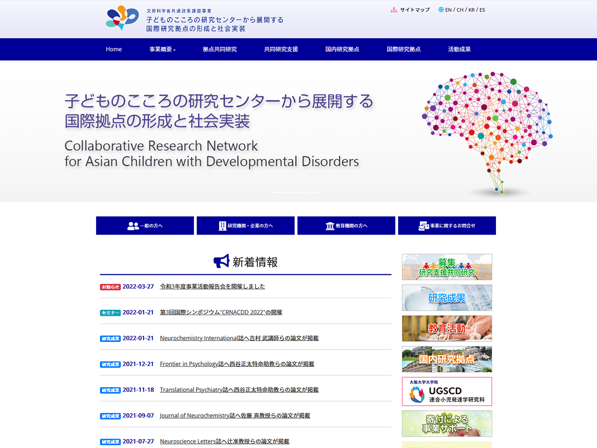 子どものこころの研究センターから展開する国際研究拠点の形成と社会実装のホームページ