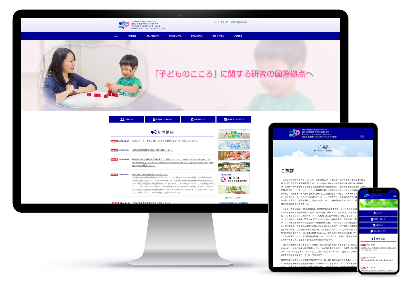 子どものこころの研究センターから展開する国際研究拠点の形成と社会実装 Webサイト
