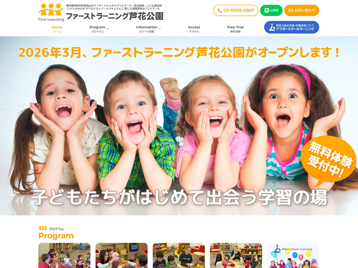 ファーストラーニング芦花公園のホームページ