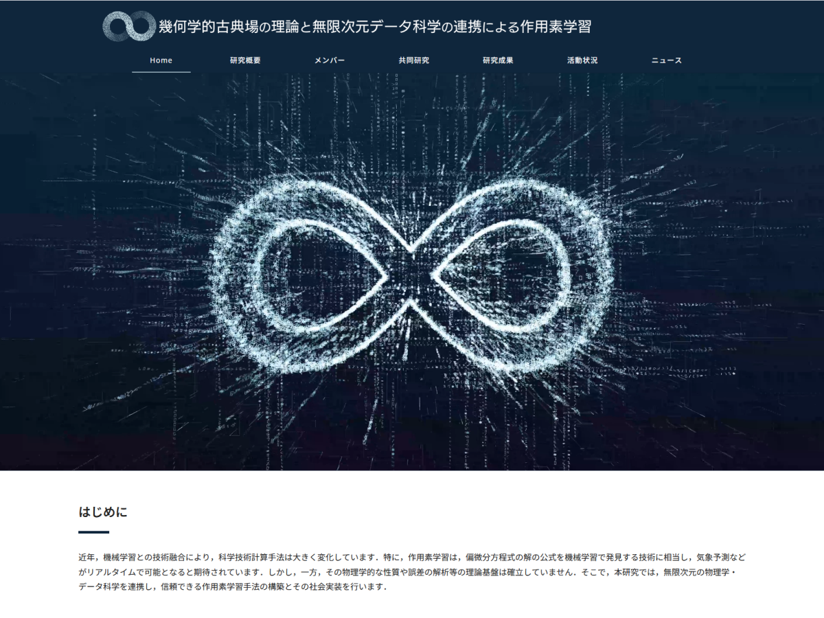 幾何学的古典場の理論と無限次元データ科学の連携による作用素学習
