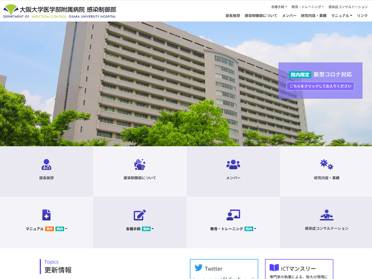 大阪大学医学部附属病院 感染制御部のホームページ