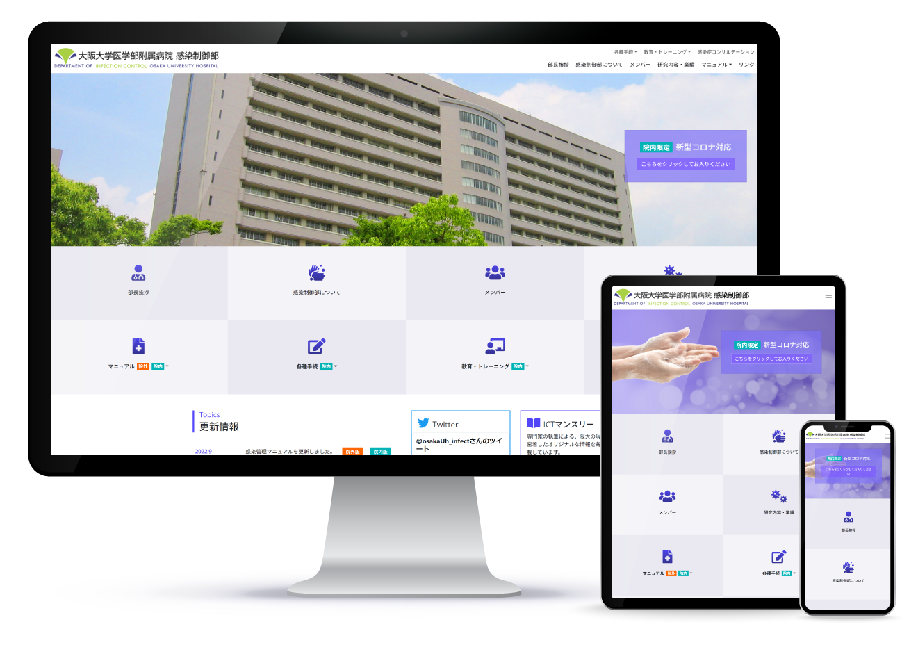 大阪大学医学部附属病院 感染制御部 Webサイト