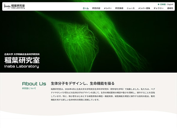 広島大学 大学院統合生命科学研究科 稲葉研究室
