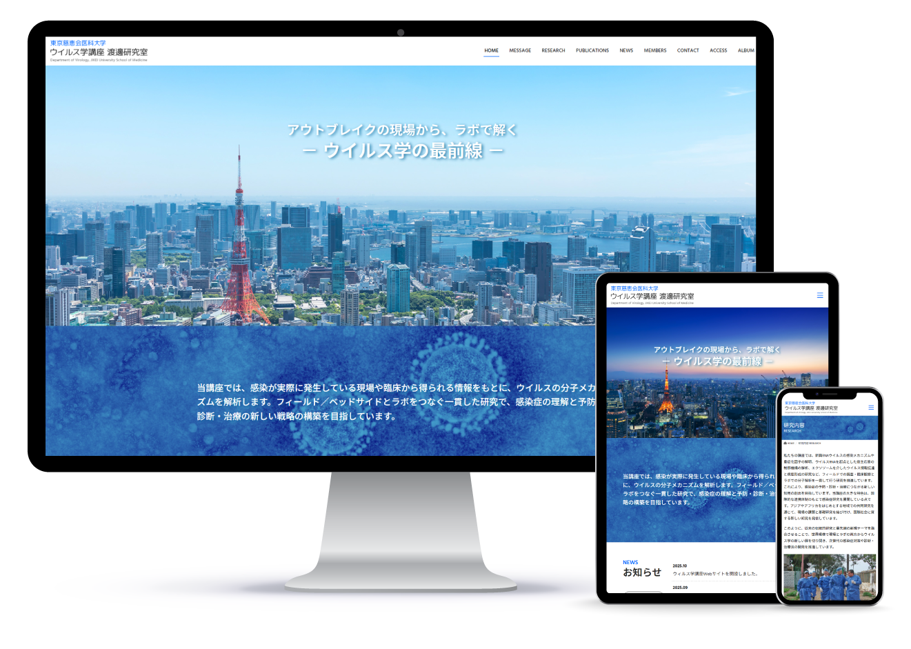 東京慈恵会医科大学 ウイルス学講座 渡邊研究室