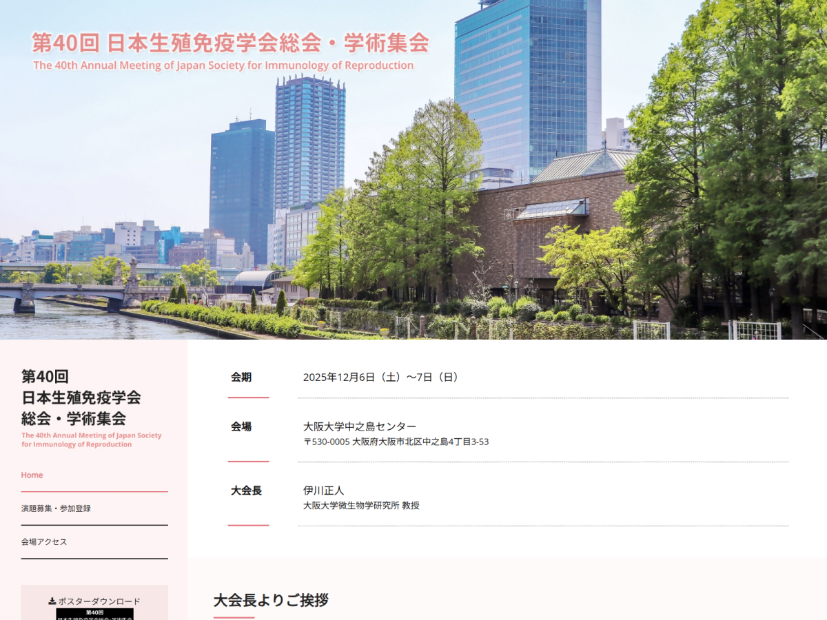 第40回 日本生殖免疫学会総会･学術集会のホームページ