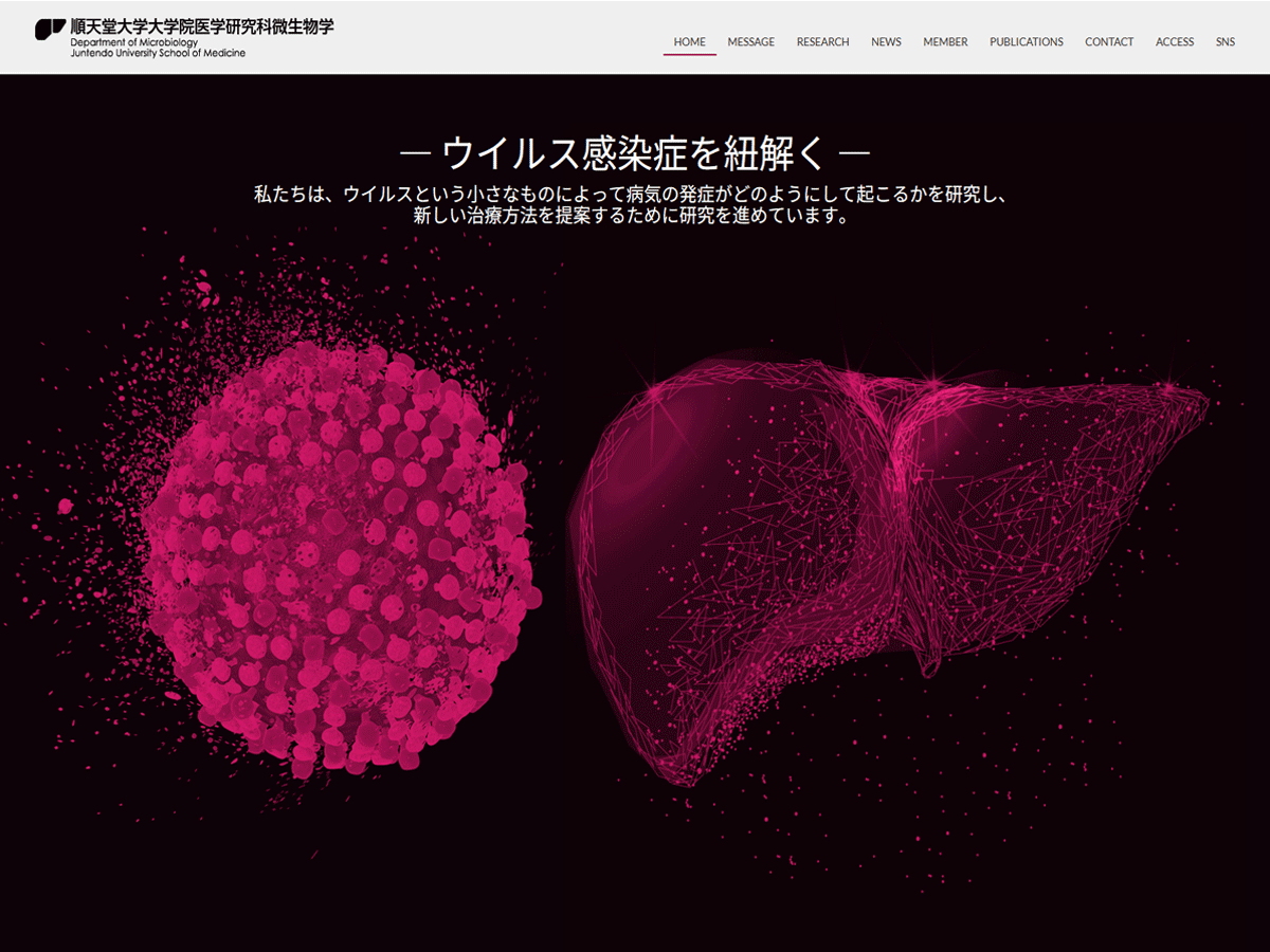 順天堂大学大学院医学研究科微生物学 岡本研究室のホームページ