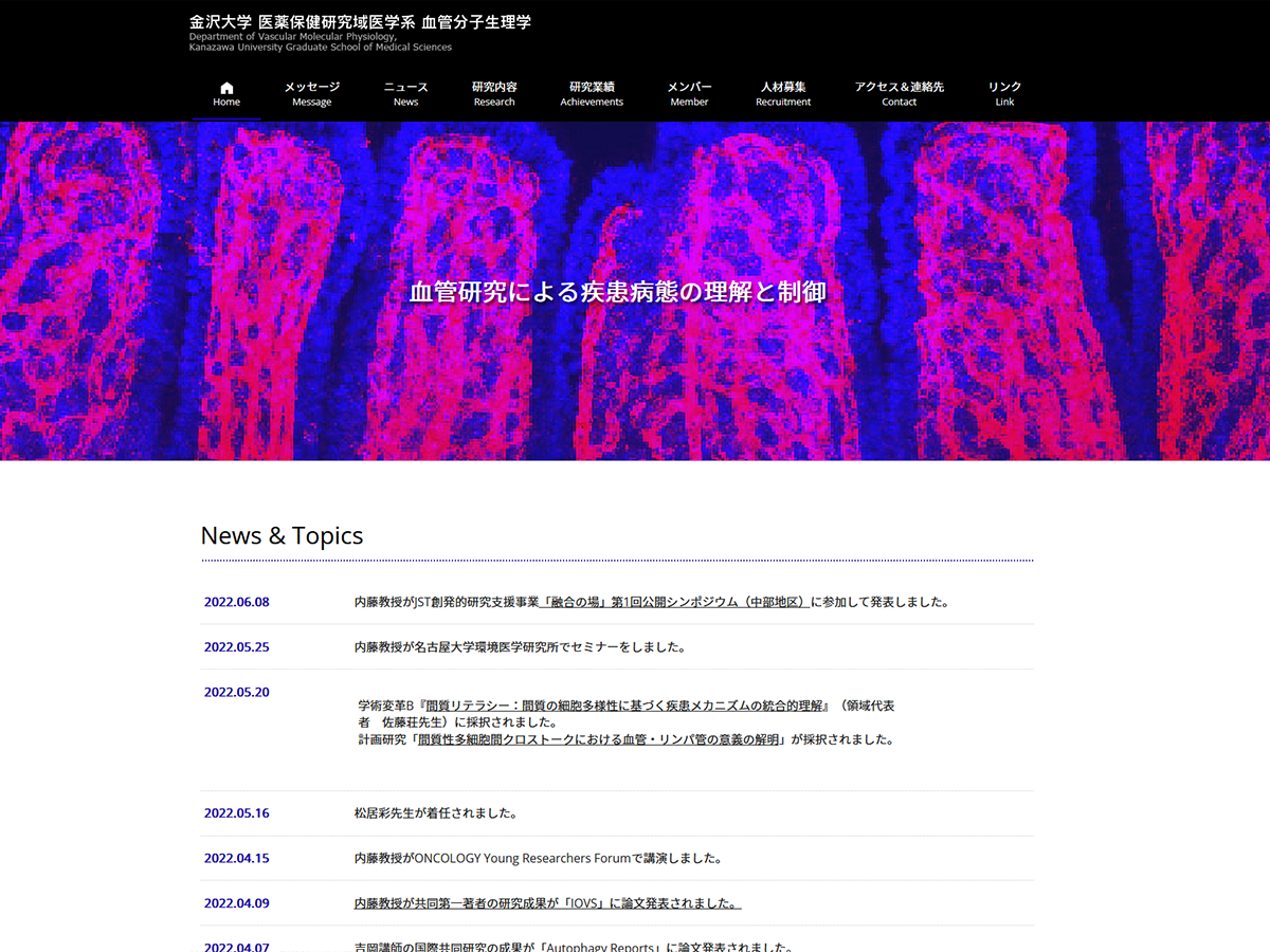 金沢大学 医薬保健研究域医学系 血管分子生理学 内藤研究室のホームページ