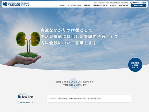かわむら内科クリニックのホームページ