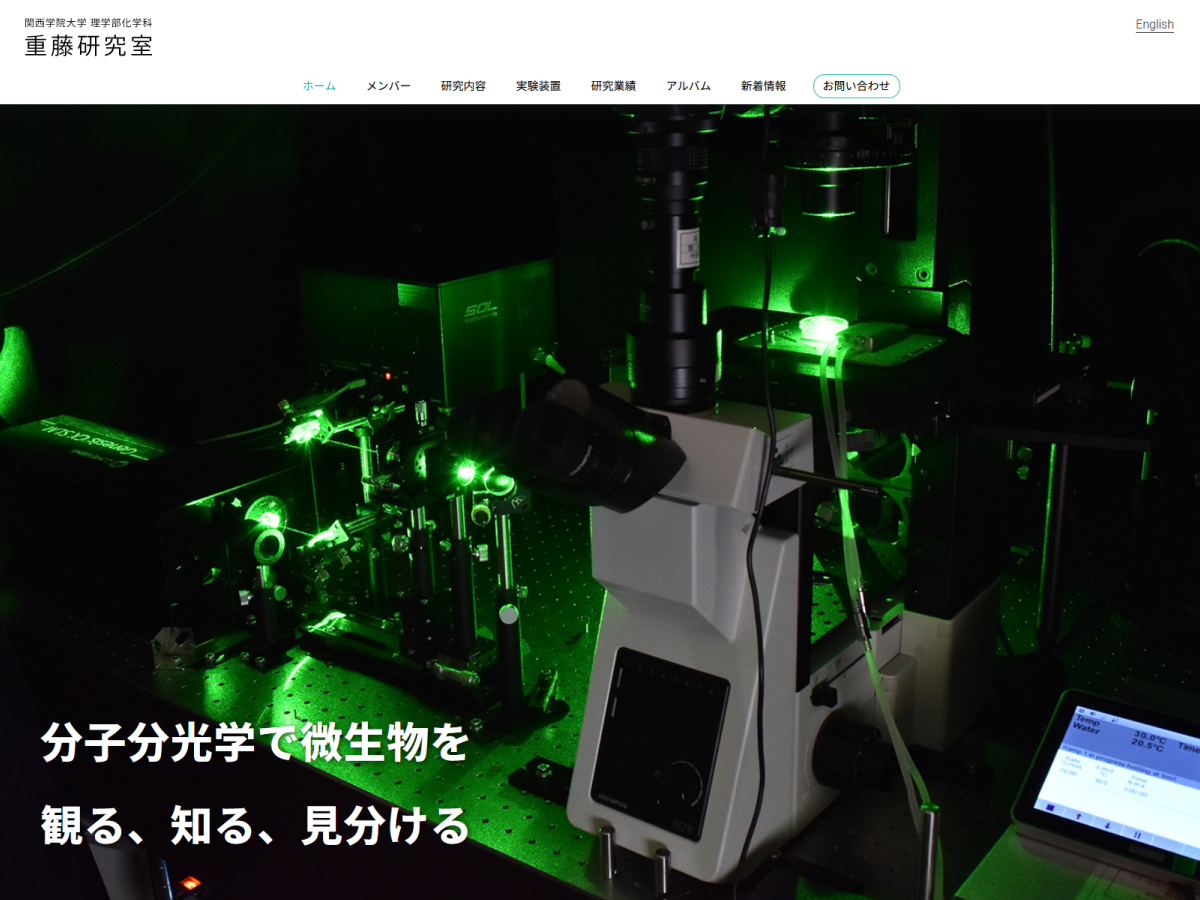 関西学院大学理学部化学科 重藤研究室のホームページ