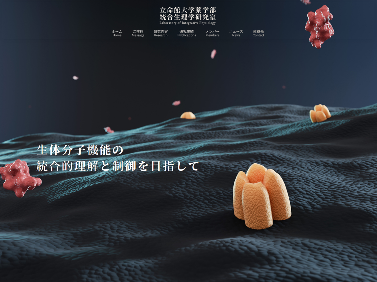 立命館大学 薬学部 統合生理学研究室のホームページ