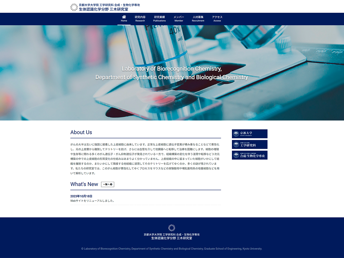 京都大学大学院 工学研究科 合成・生物化学専攻 生体認識化学分野 三木研究室のホームページ