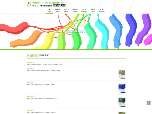 大分大学 グローカル感染症研究センター ゲノムワイド感染症研究部門 三室研究室のホームページ