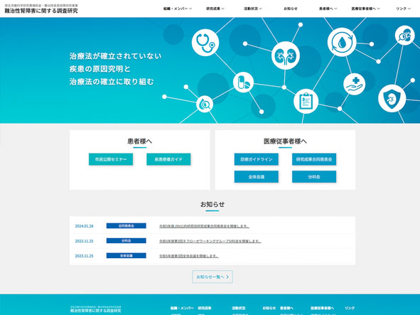 厚生労働科学研究費補助金・難治性疾患政策研究事業 難治性腎障害に関する調査研究のホームページ
