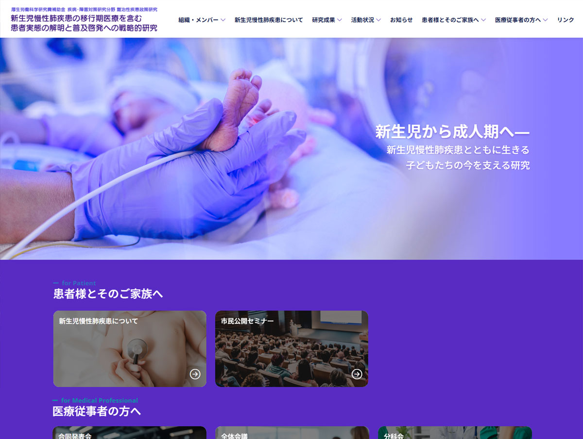 新生児慢性肺疾患の移行期医療を含む患者実態の解明と普及啓発への戦略的研究のホームページ