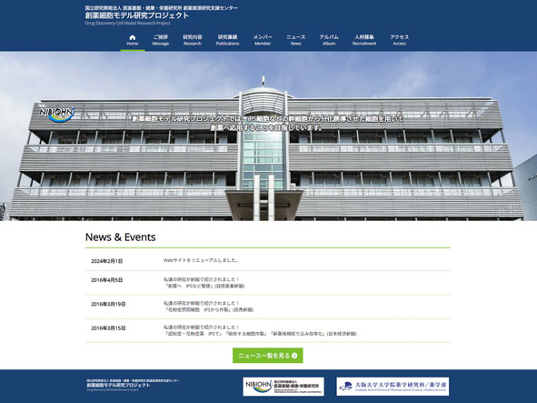 国立研究開発法人 医薬基盤・健康・栄養研究所 創薬細胞モデル研究プロジェクトのホームページ