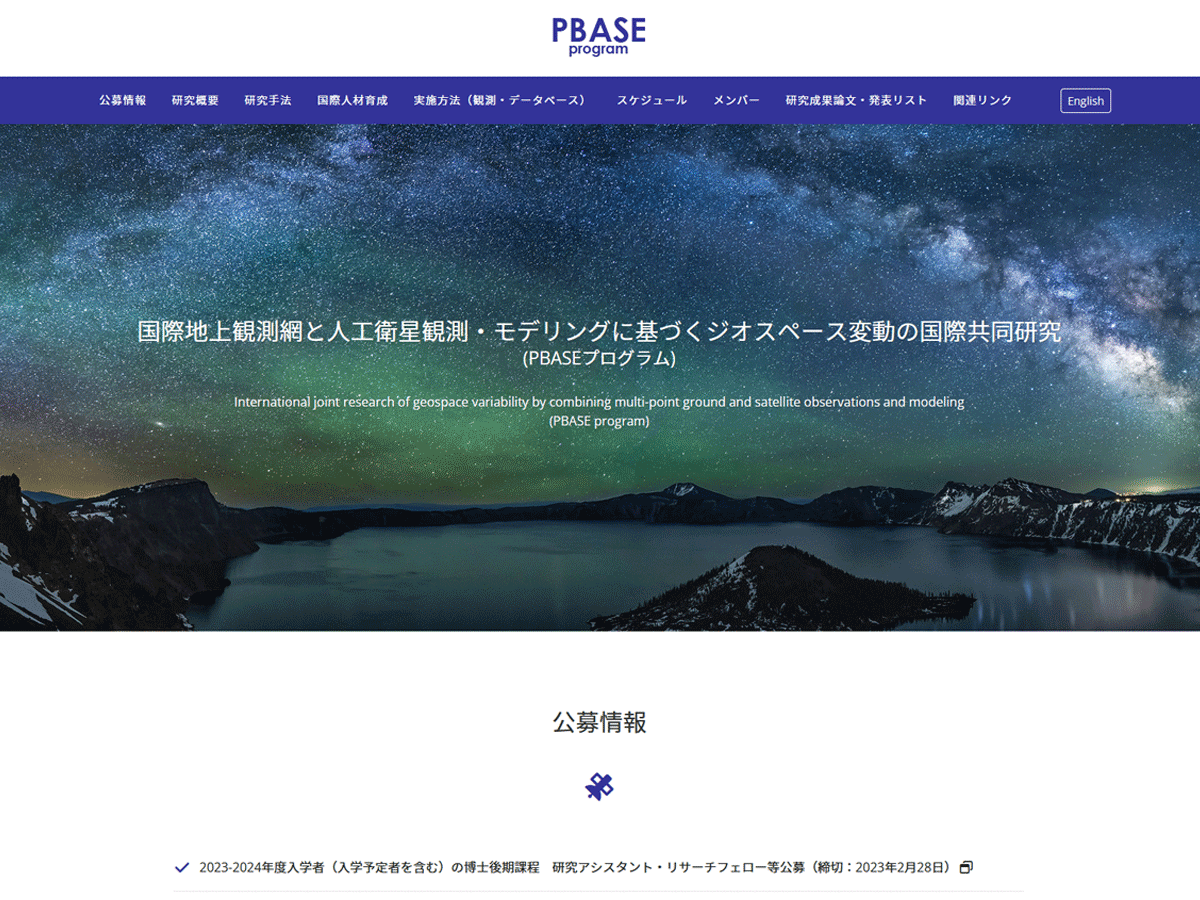国際地上観測網と人工衛星観測・モデリングに基づくジオスペース変動の国際共同研究 PBASEプログラムのホームページ