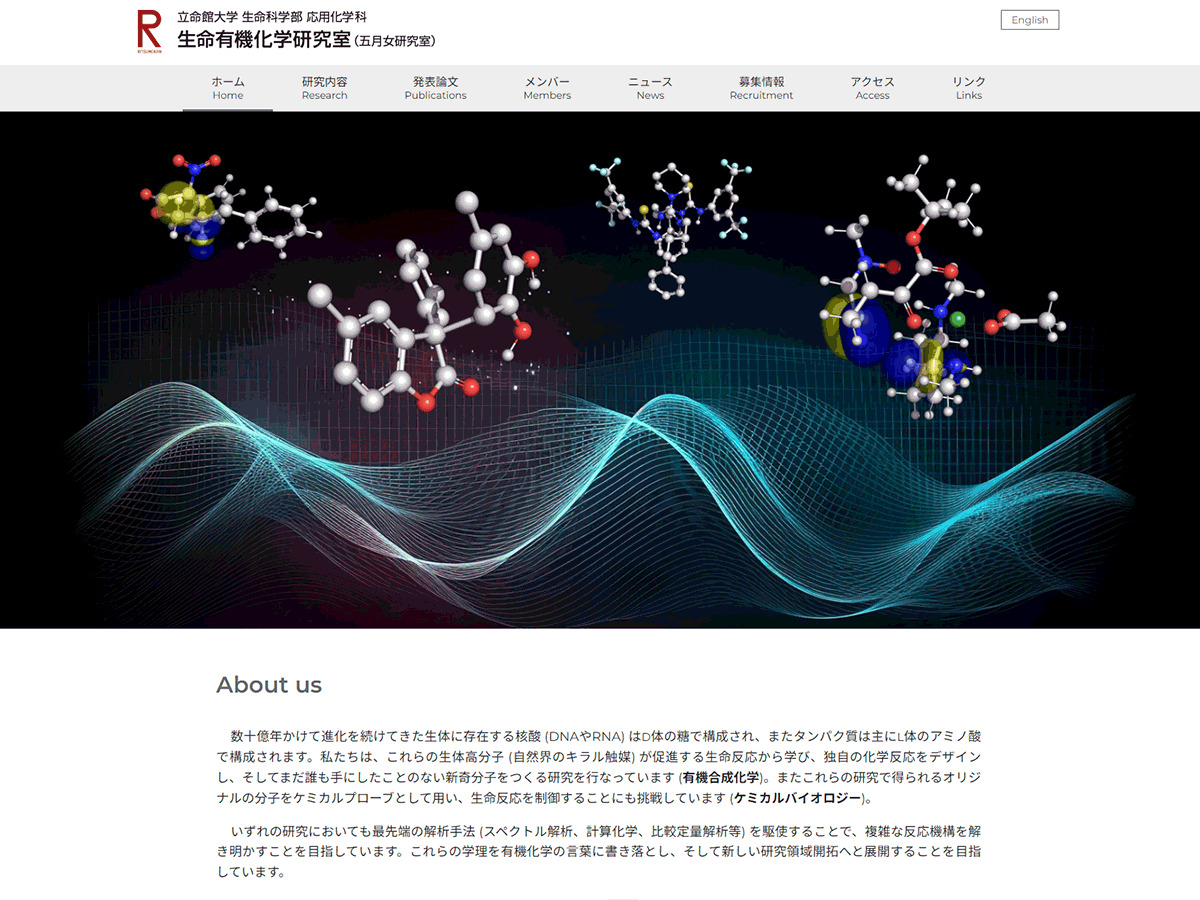 立命館大学 生命科学部 応用化学科 生命有機化学研究室（五月女研究室）のホームページ