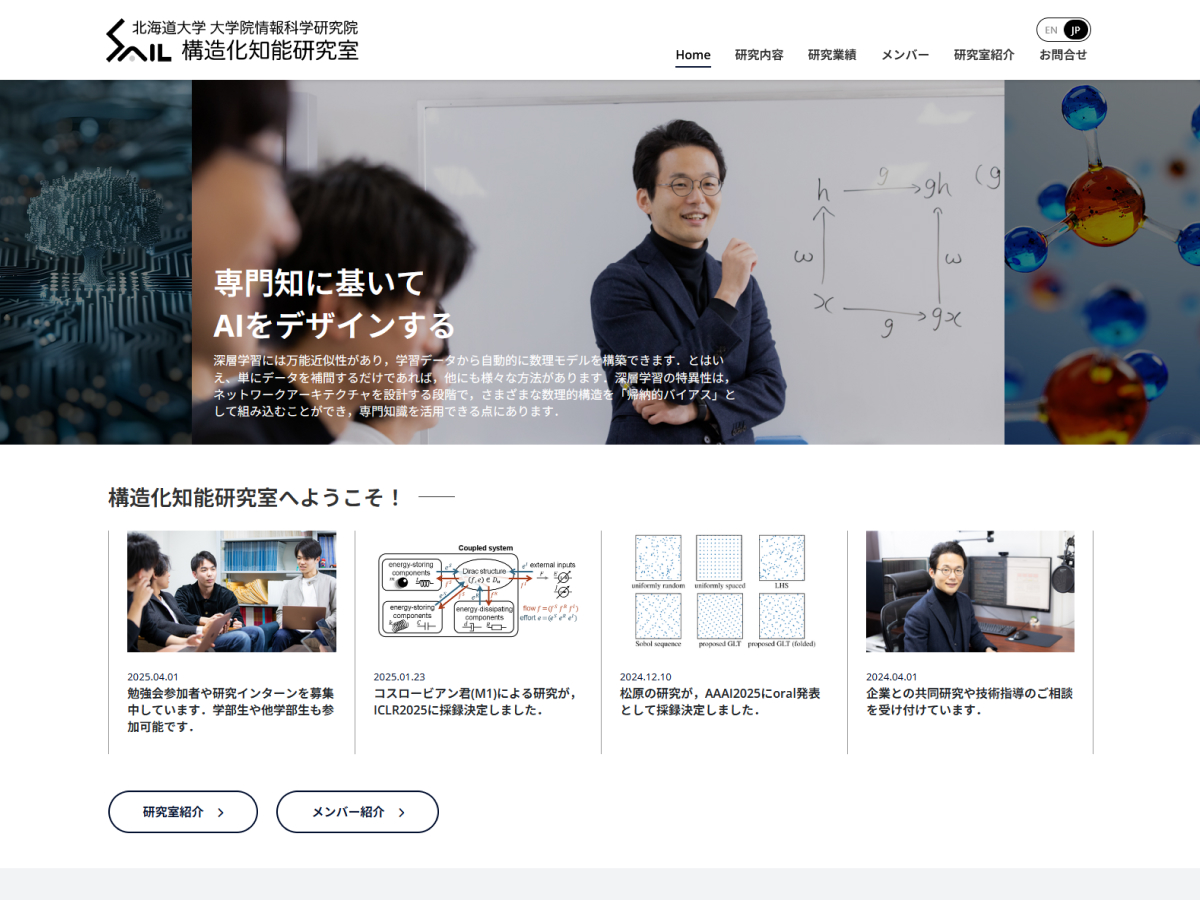 北海道大学 大学院情報科学研究院 情報理工学部門 数理科学分野 構造化知能研究室のホームページ