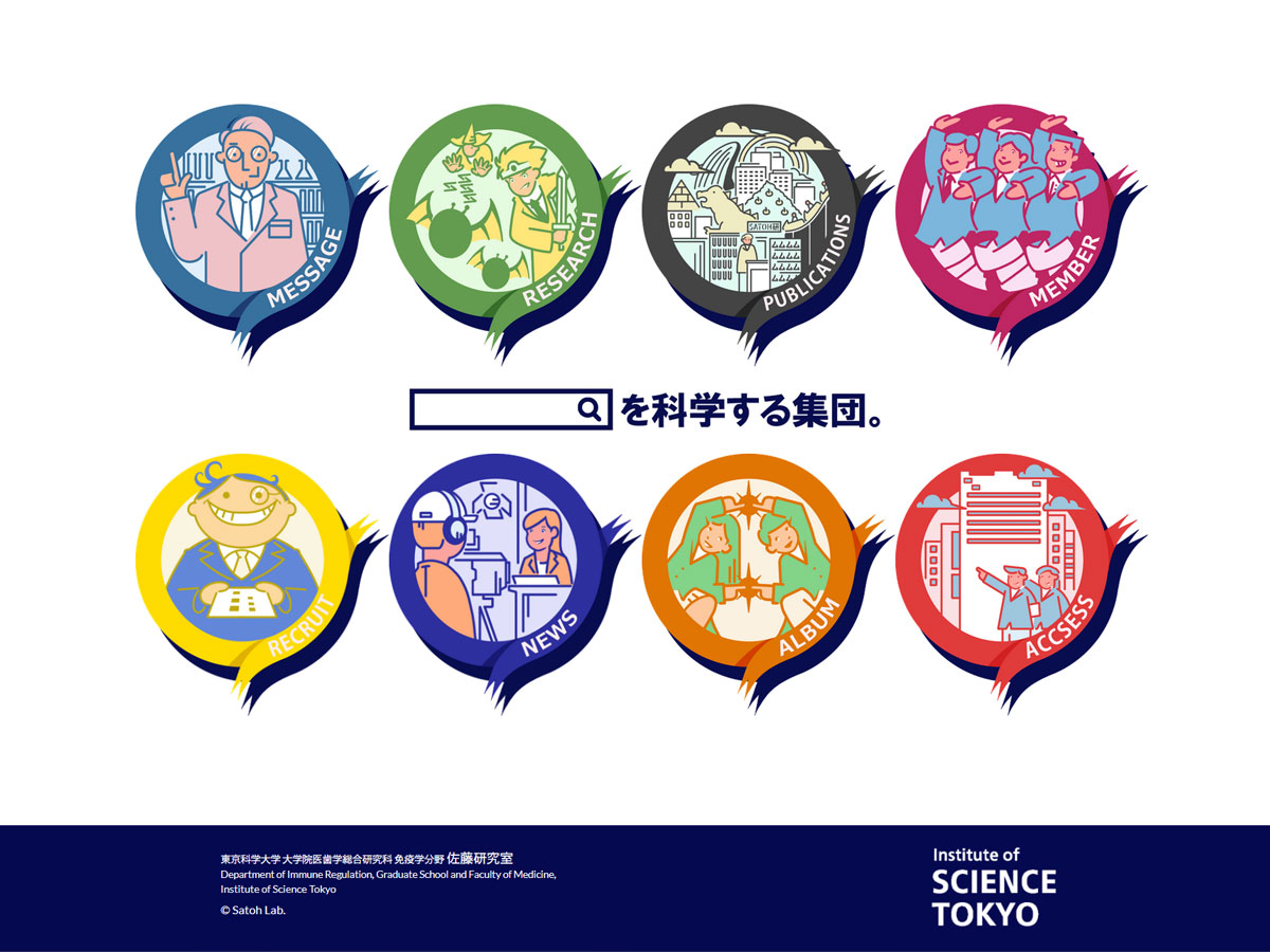 東京医科歯科大学 大学院医歯学総合研究科 免疫アレルギー学分野 佐藤研究室のホームページ