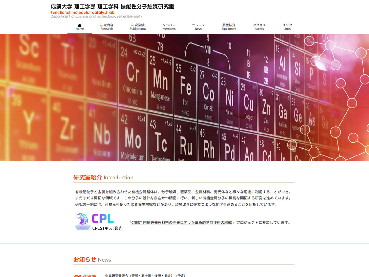 成蹊大学 理工学部 理工学科 機能性分子触媒研究室のホームページ