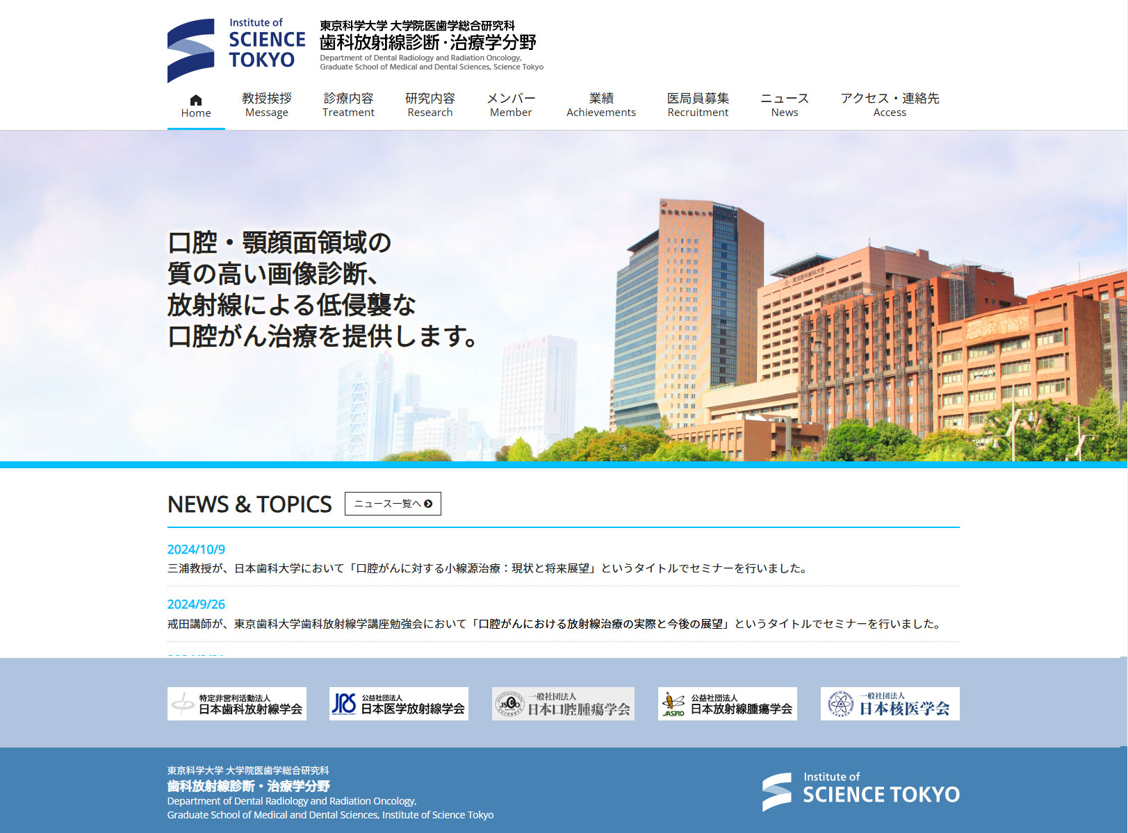 東京科学大学 大学院医歯学総合研究科 歯科放射線診断・治療学分野 三浦研究室のホームページ