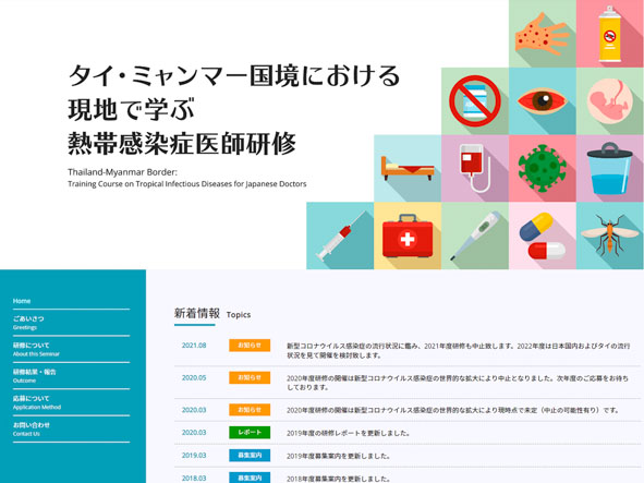タイ・ミャンマー国境における現地で学ぶ熱帯感染症医師研修のホームページ