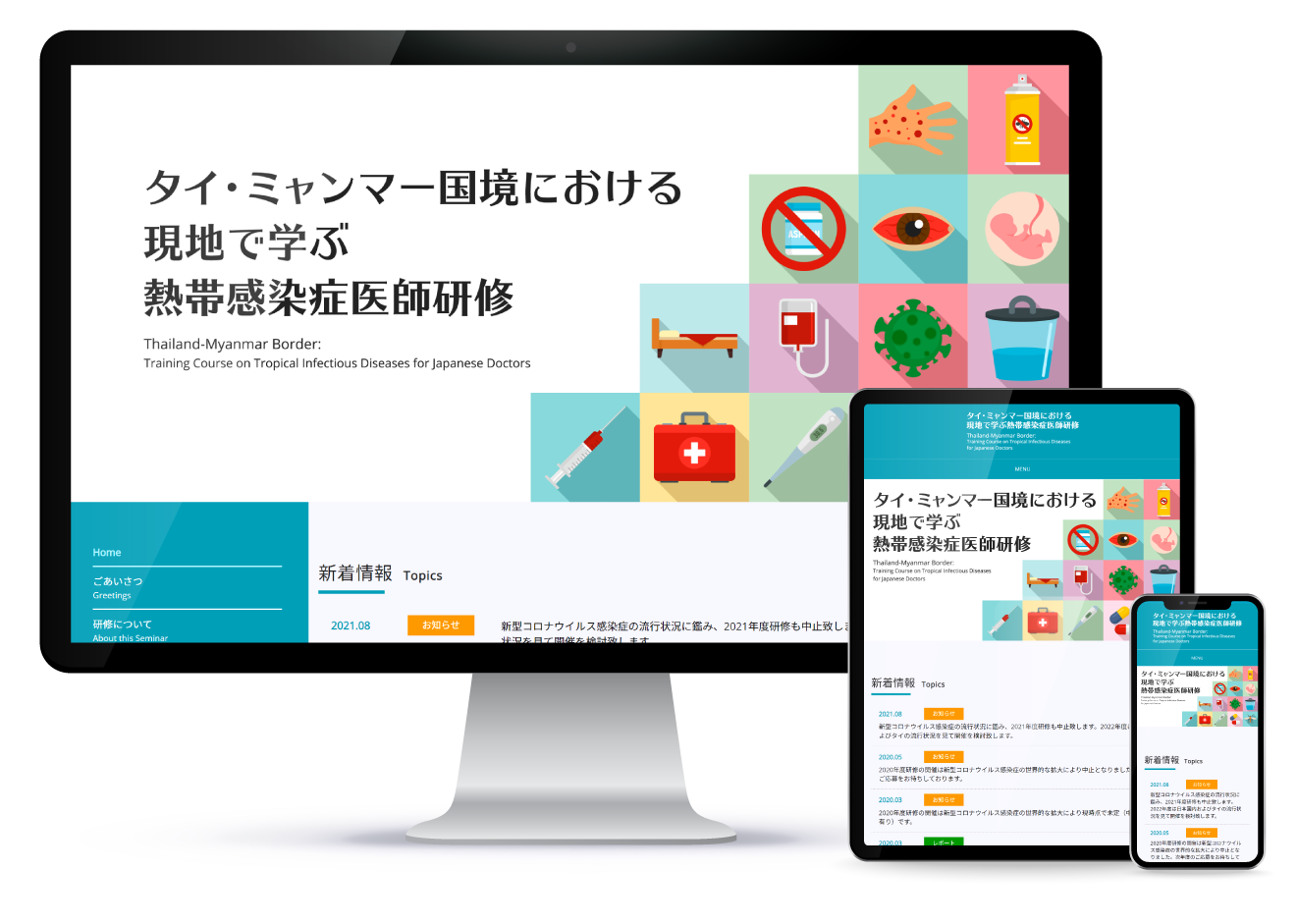 タイ・ミャンマー国境における現地で学ぶ熱帯感染症医師研修 Webサイト