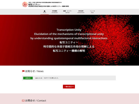 転写ユニティー 時空間的な多因子間相互作用の理解による転写ユニティー機構の解明のホームページ