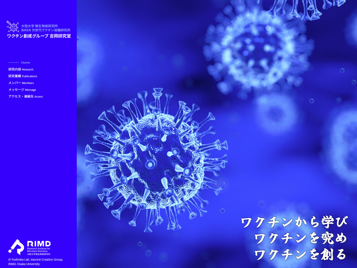 大阪大学 微生物病研究所 ワクチン創成グループ 吉岡研究室のホームページ