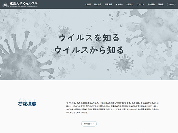 広島大学 ウイルス学